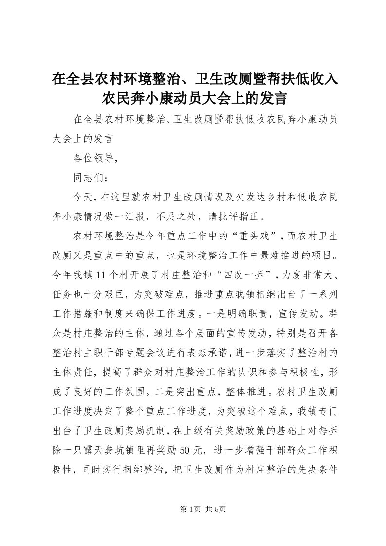 7在全县农村环境整治、卫生改厕暨帮扶低收入农民奔小康动员大会上的讲话