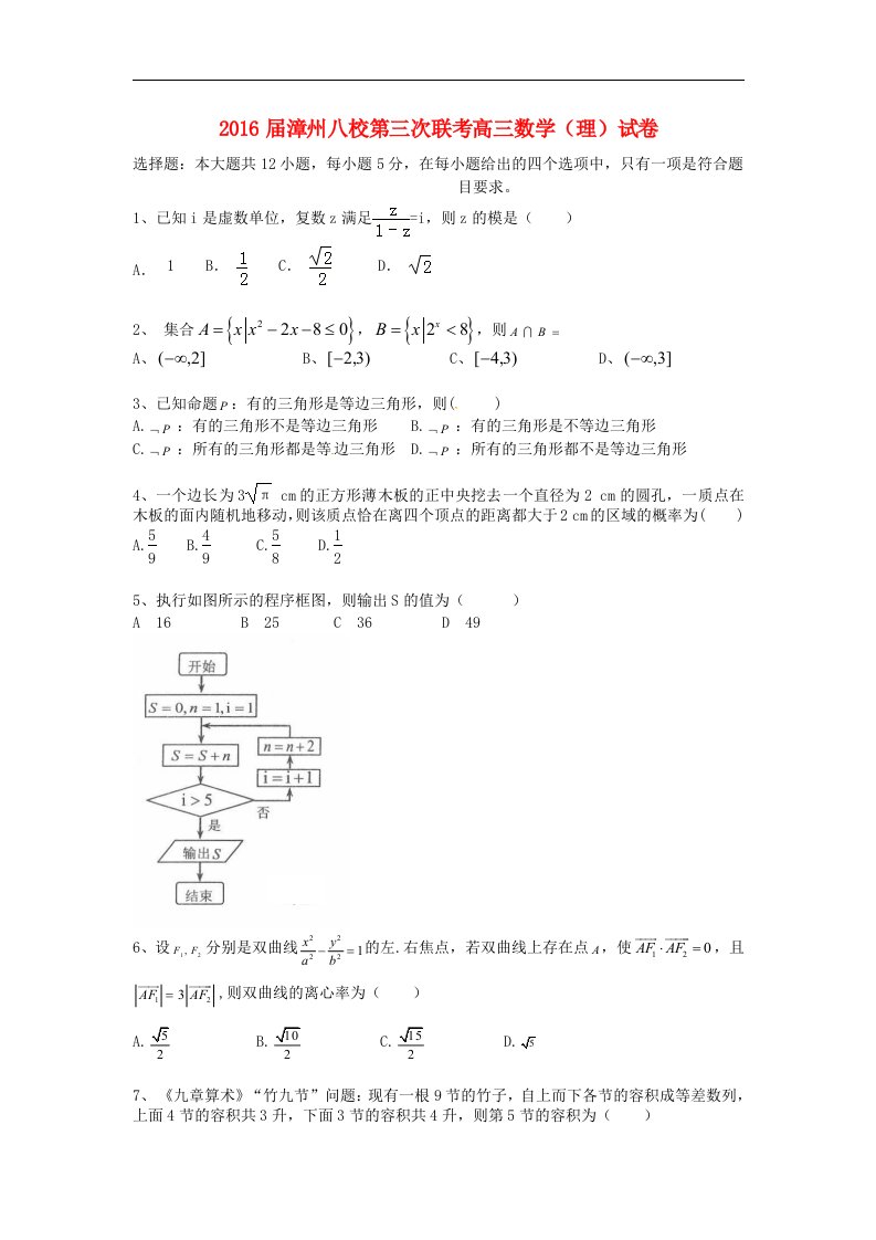 福建省漳州八校2016届高三数学下学期第三次联考试题