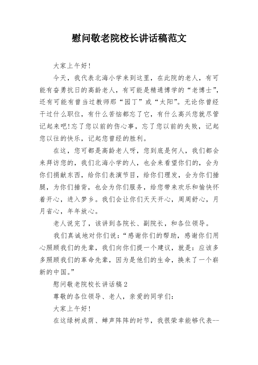 慰问敬老院校长讲话稿范文