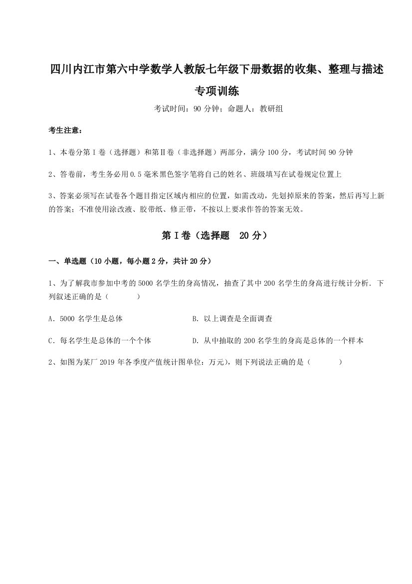 小卷练透四川内江市第六中学数学人教版七年级下册数据的收集、整理与描述专项训练试卷（附答案详解）