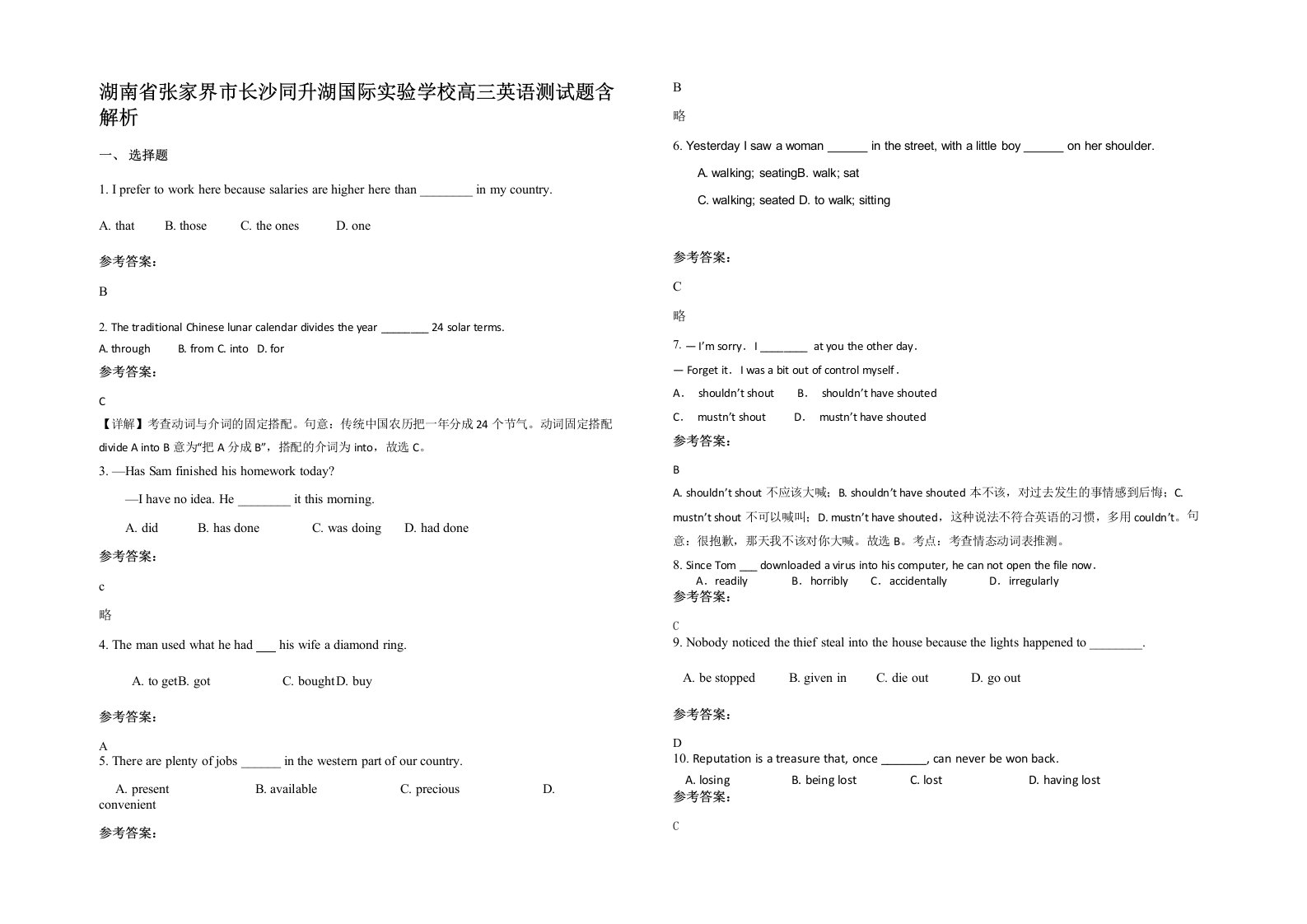 湖南省张家界市长沙同升湖国际实验学校高三英语测试题含解析