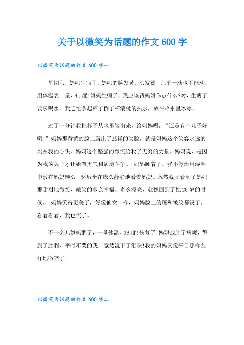 关于以微笑为话题的作文600字