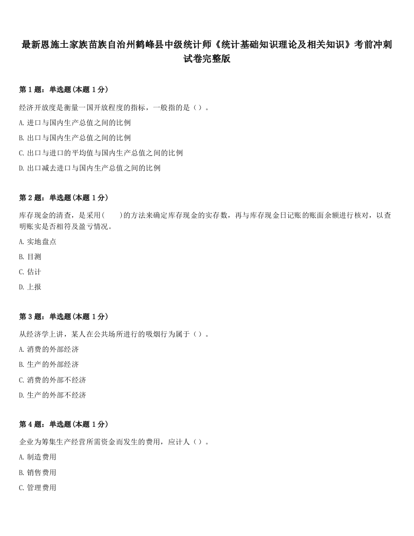 最新恩施土家族苗族自治州鹤峰县中级统计师《统计基础知识理论及相关知识》考前冲刺试卷完整版