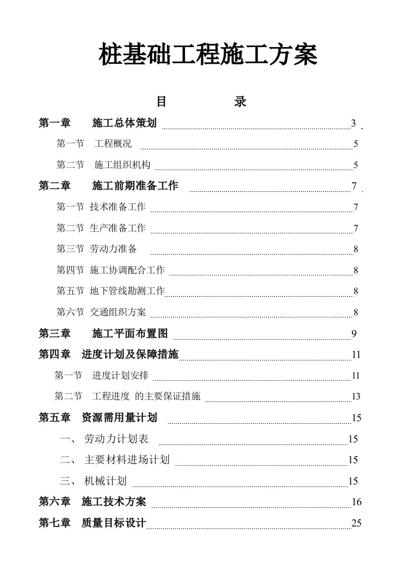 建筑工程管理-桩基础工程施工方案