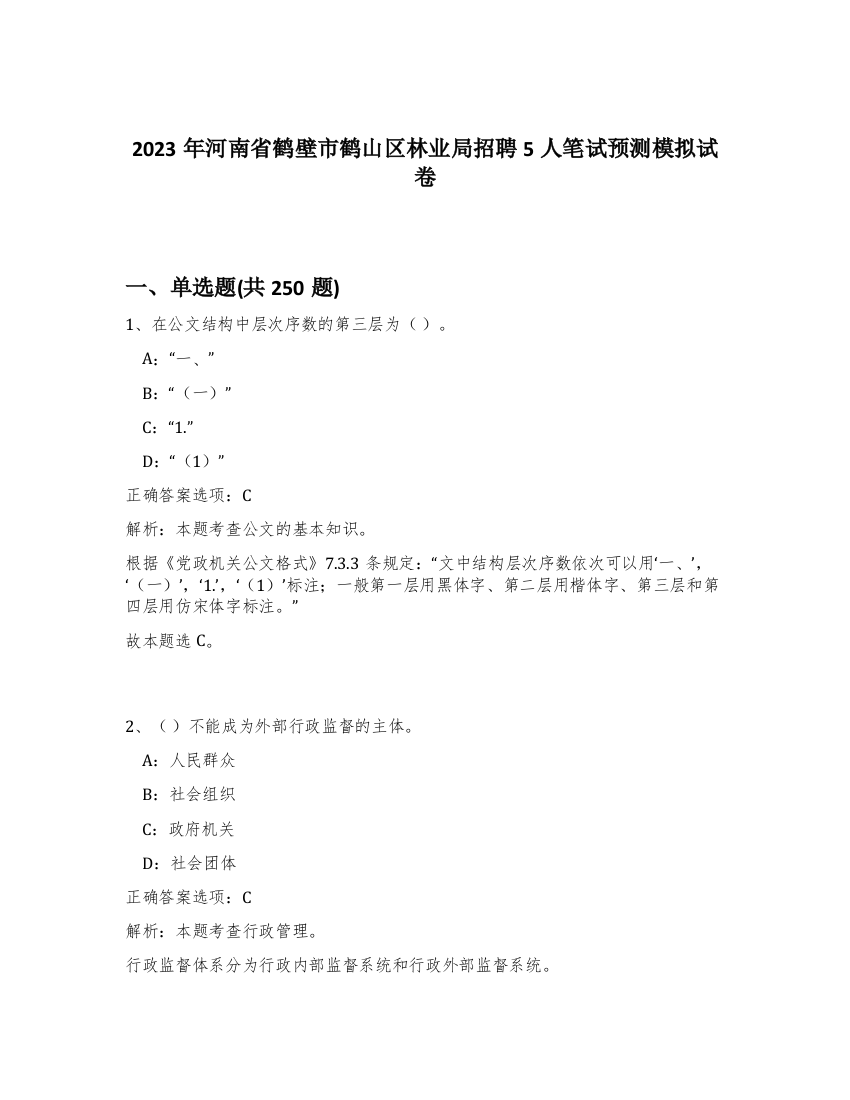 2023年河南省鹤壁市鹤山区林业局招聘5人笔试预测模拟试卷（精练）