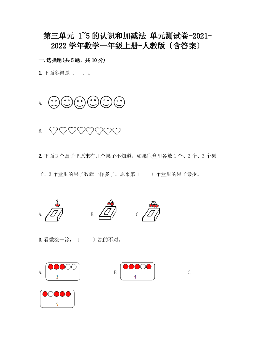 一年级数学上册第三单元《1-5的认识和加减法》测试卷及一套答案