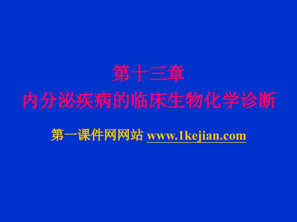 内分泌疾病的生物化学检测