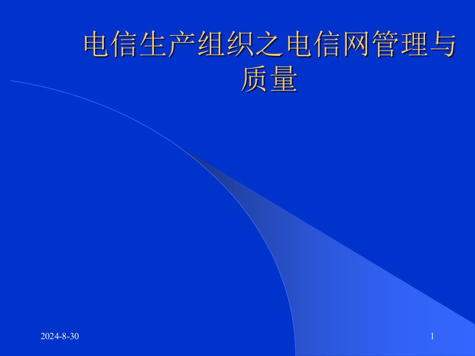 电信生产组织之电信网管理与质量PPT课件