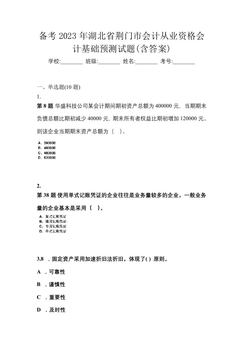 备考2023年湖北省荆门市会计从业资格会计基础预测试题含答案