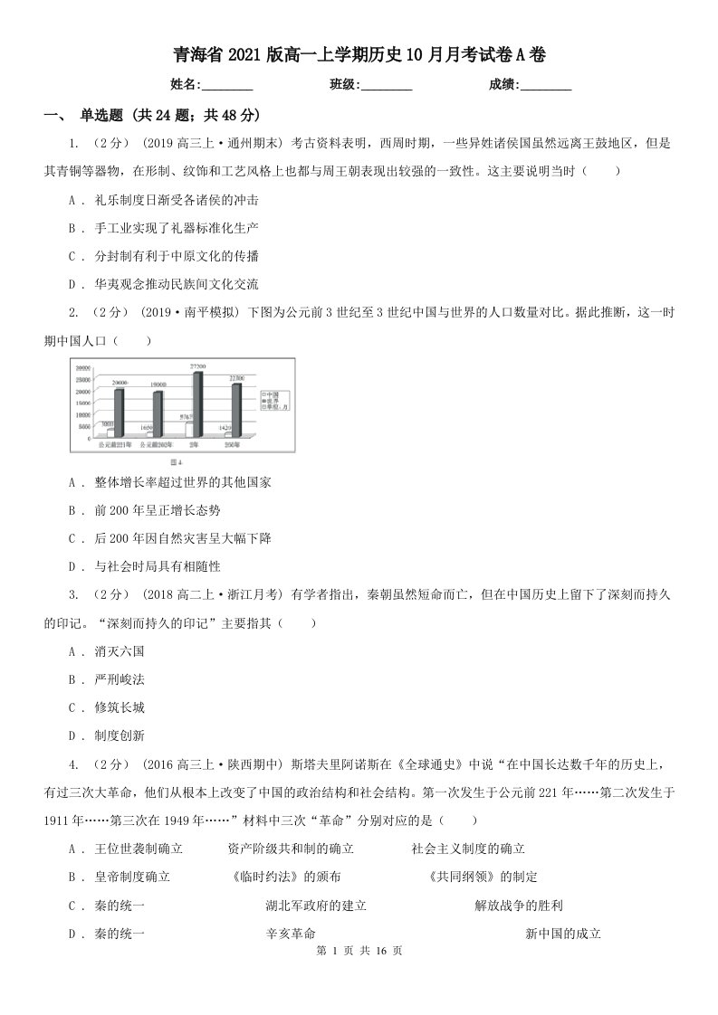 青海省2021版高一上学期历史10月月考试卷A卷