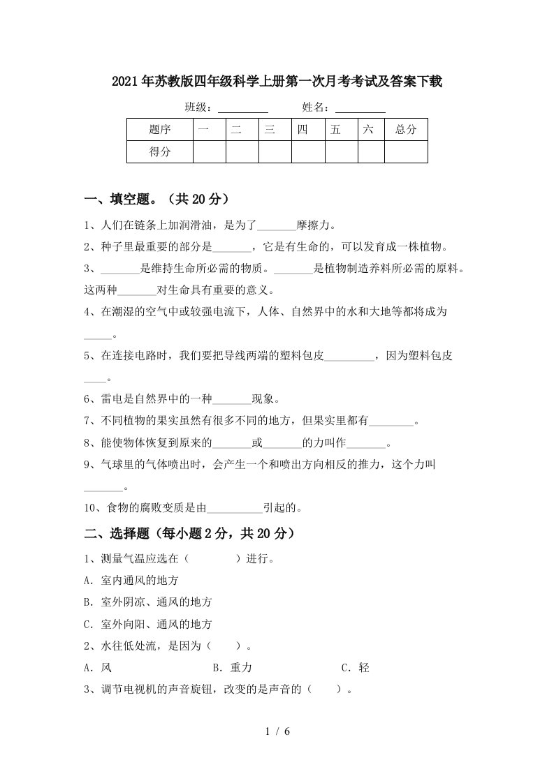 2021年苏教版四年级科学上册第一次月考考试及答案下载