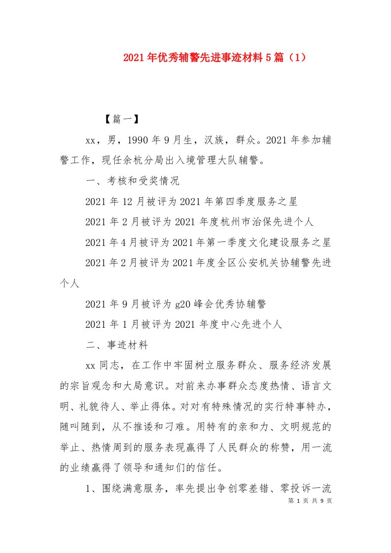 2021年优秀辅警先进事迹材料5篇（1）