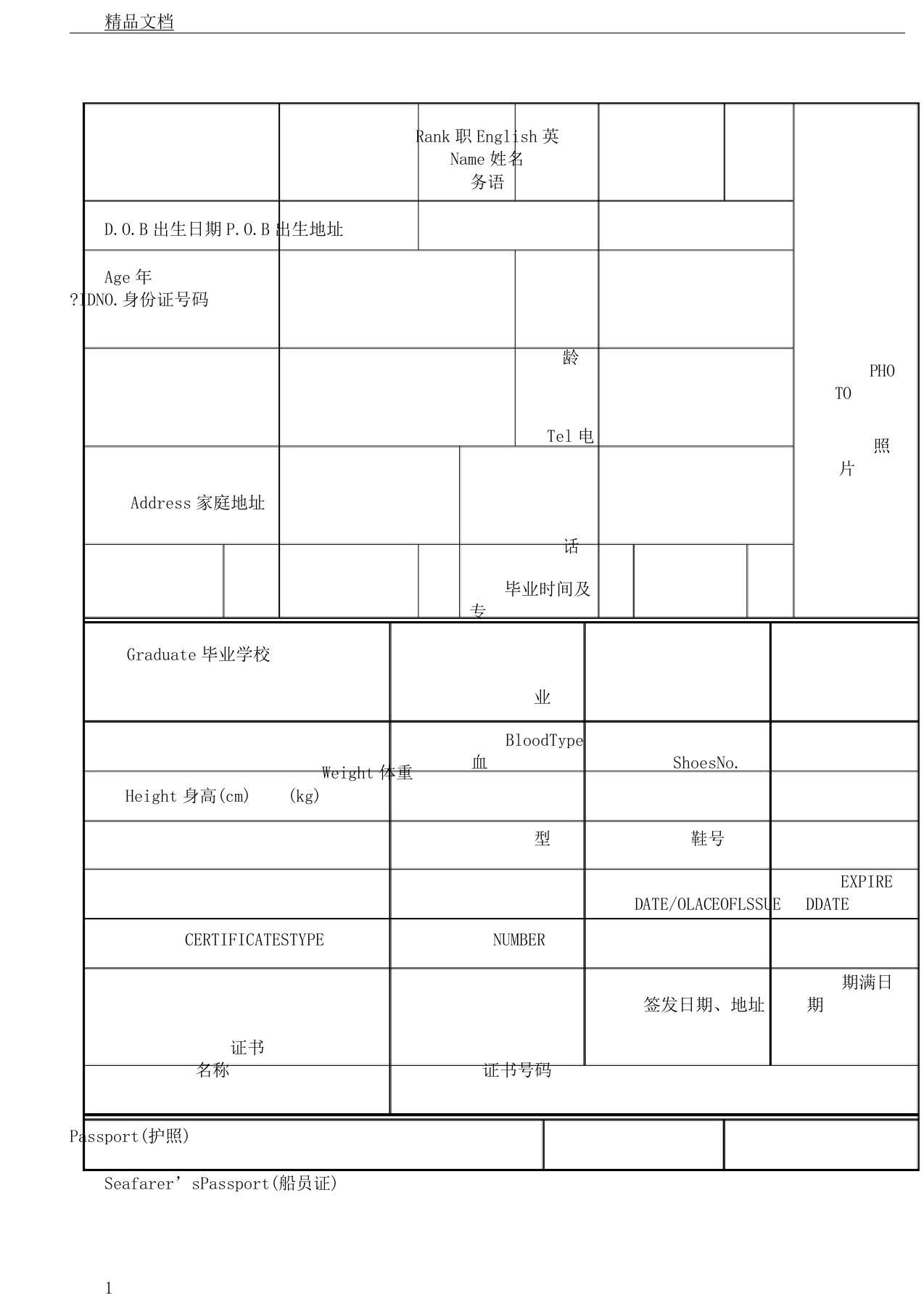 《海员简历表格》