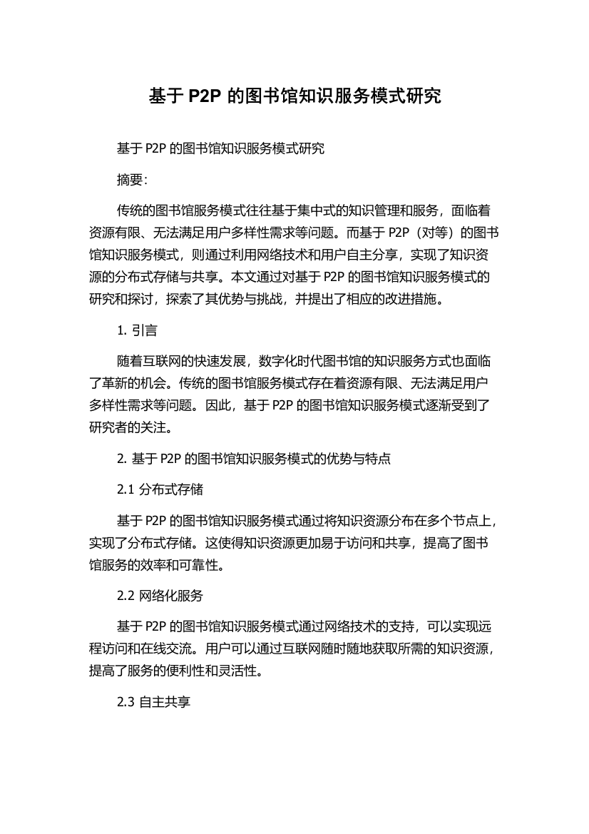 基于P2P的图书馆知识服务模式研究