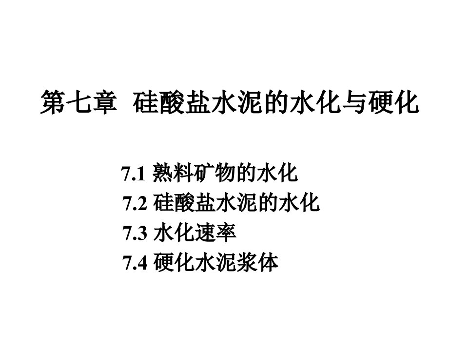 硅酸盐水泥的水化与硬化