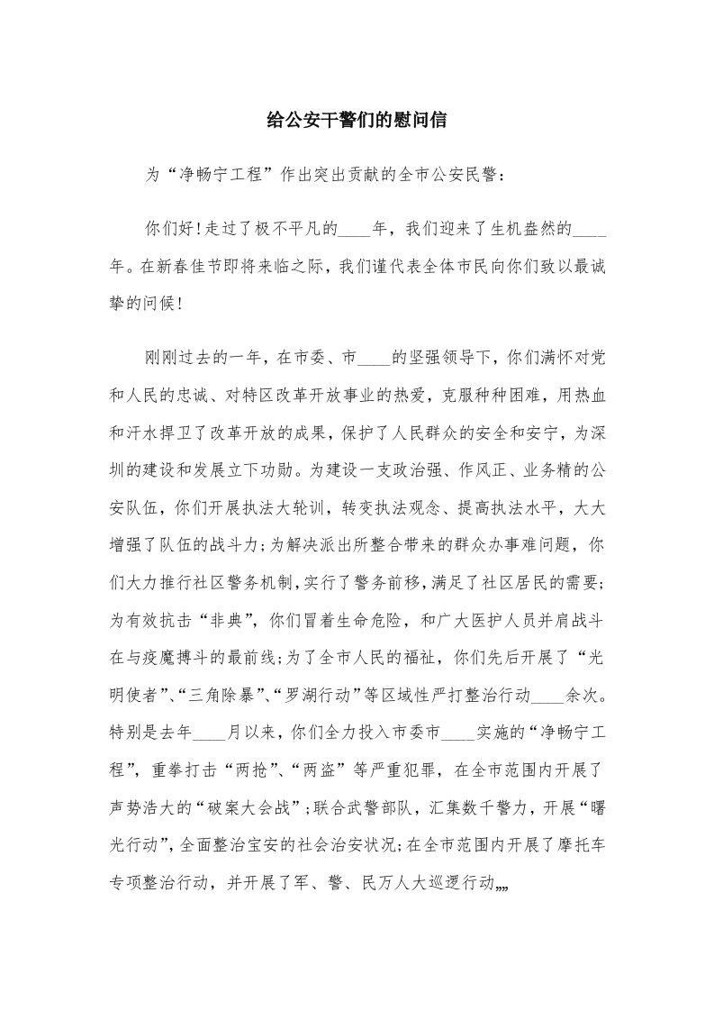 给公安干警们的慰问信