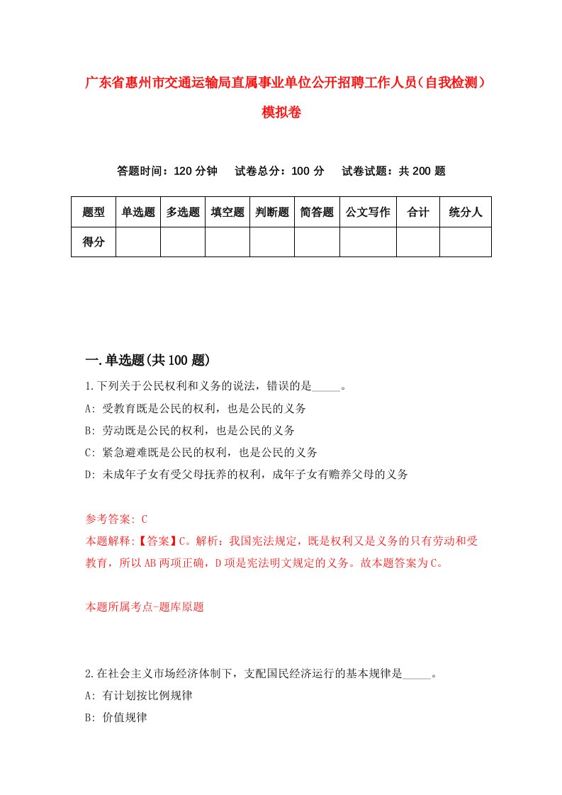 广东省惠州市交通运输局直属事业单位公开招聘工作人员自我检测模拟卷1