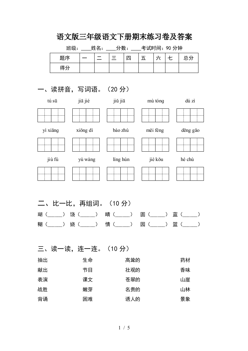 语文版三年级语文下册期末练习卷及答案