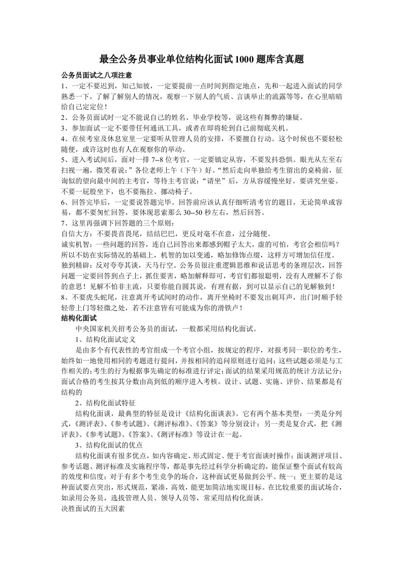 最全公务员事业单位结构化面试库含真题