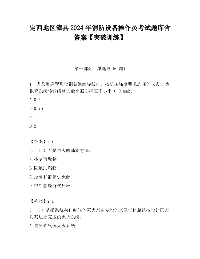 定西地区漳县2024年消防设备操作员考试题库含答案【突破训练】