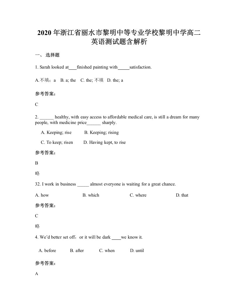 2020年浙江省丽水市黎明中等专业学校黎明中学高二英语测试题含解析