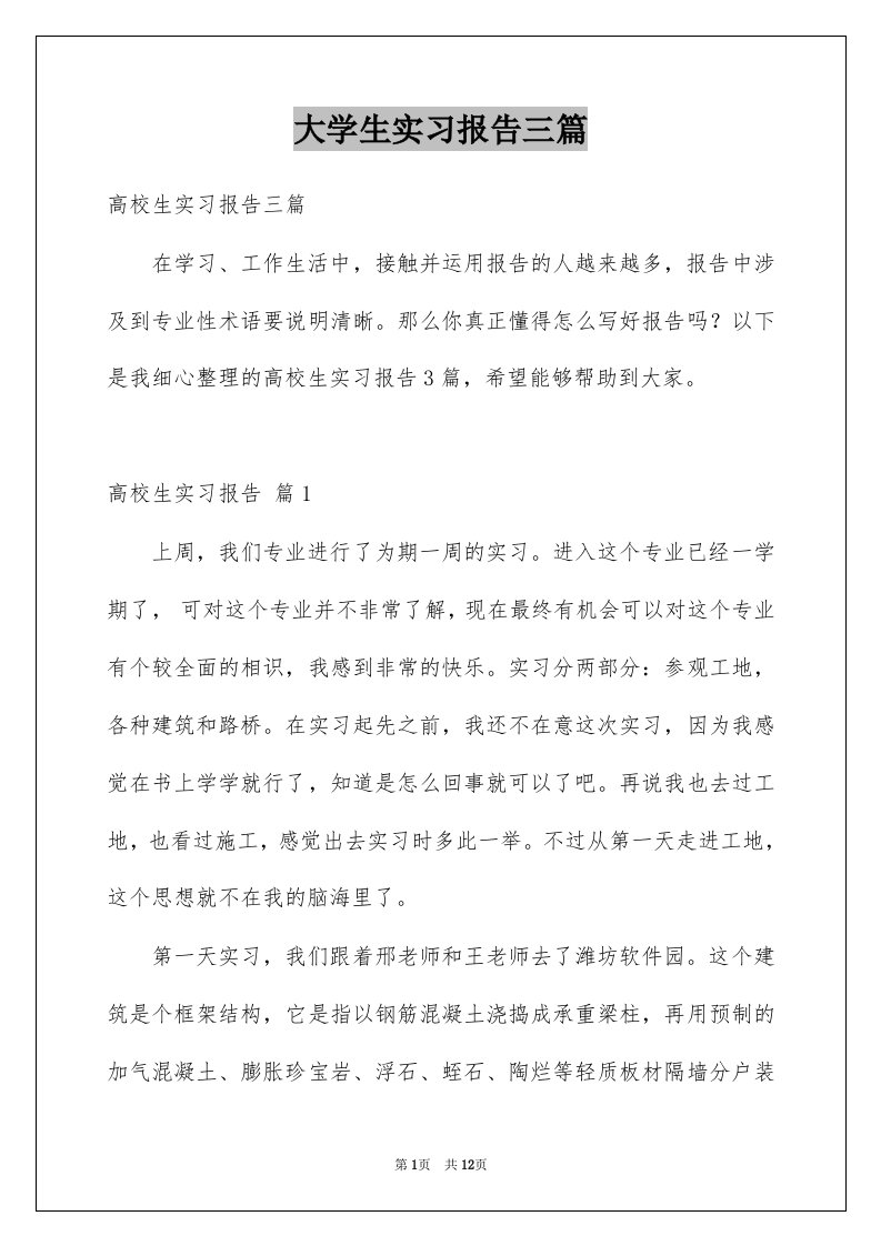 大学生实习报告三篇范本2