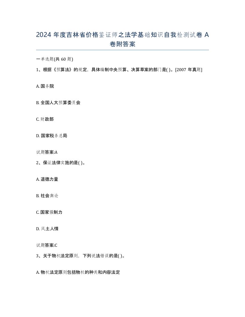 2024年度吉林省价格鉴证师之法学基础知识自我检测试卷A卷附答案