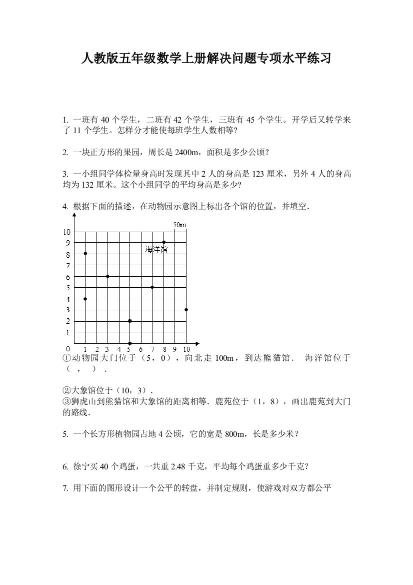 人教版五年级数学上册解决问题专项水平练习