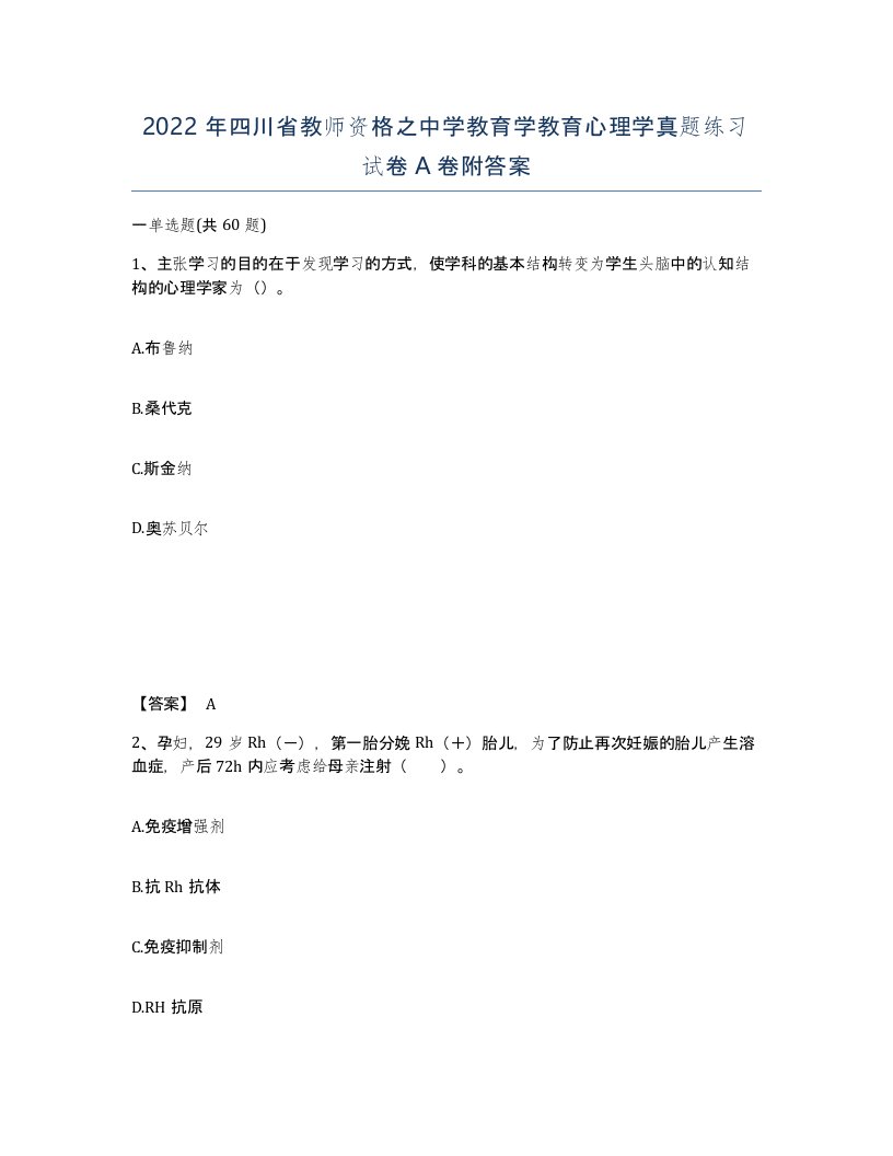 2022年四川省教师资格之中学教育学教育心理学真题练习试卷A卷附答案