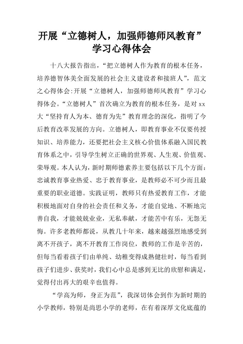 开展“立德树人，加强师德师风教育”学习心得体会