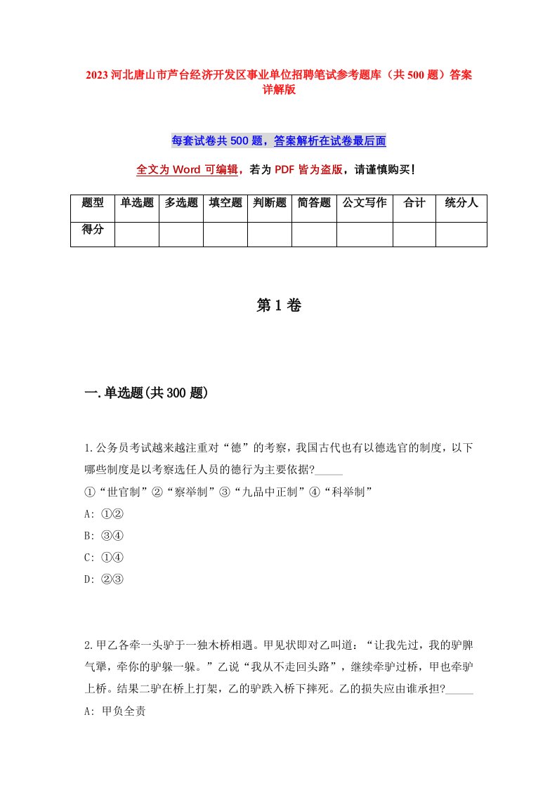 2023河北唐山市芦台经济开发区事业单位招聘笔试参考题库共500题答案详解版