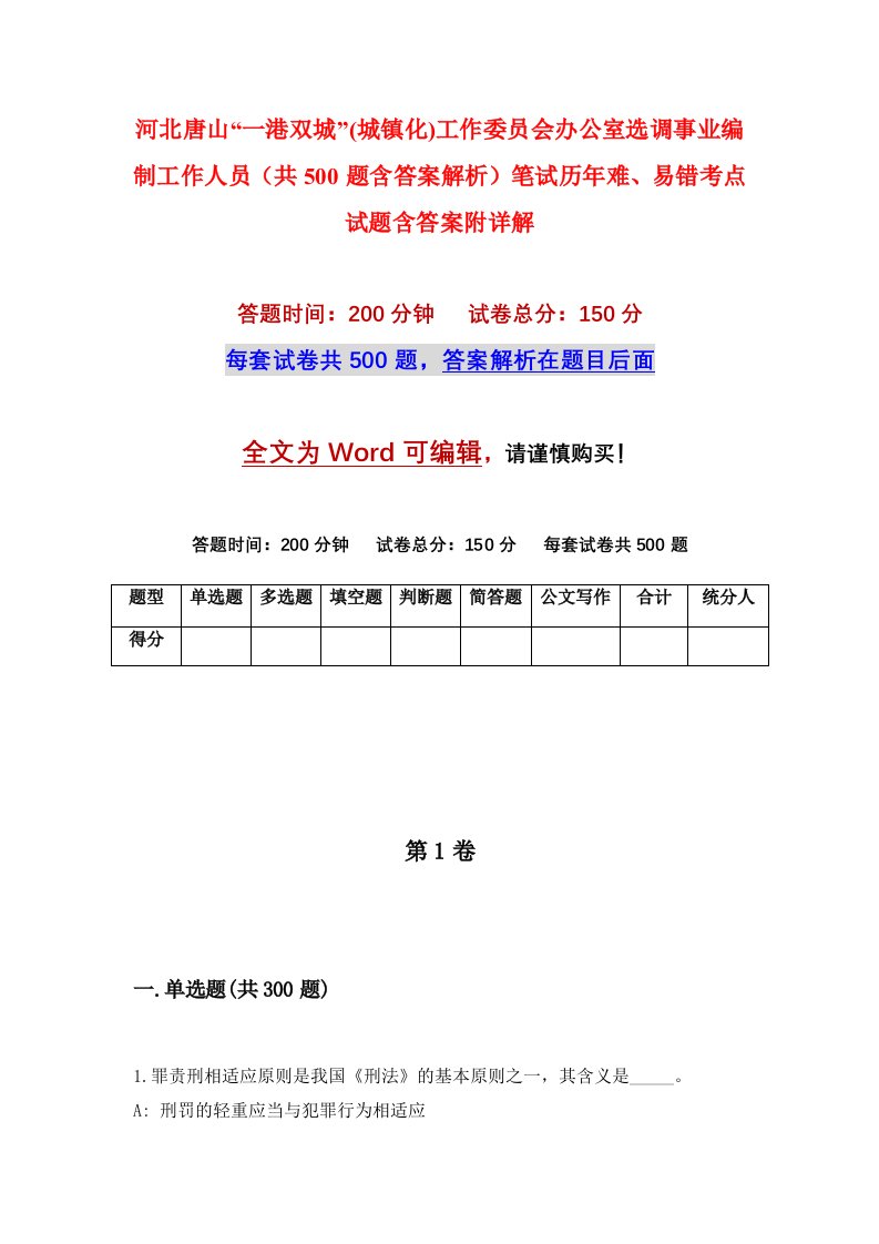 河北唐山一港双城城镇化工作委员会办公室选调事业编制工作人员共500题含答案解析笔试历年难易错考点试题含答案附详解