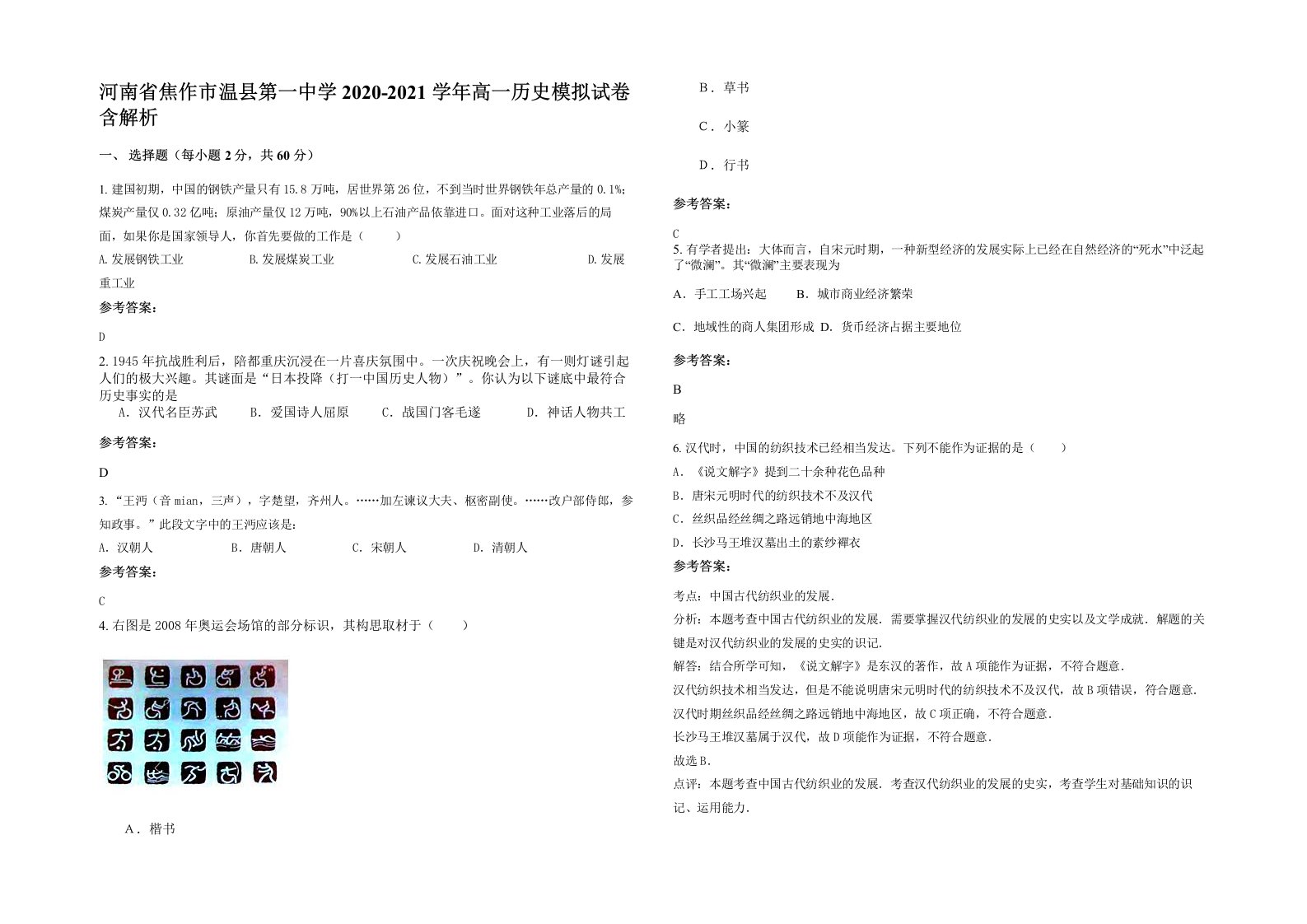 河南省焦作市温县第一中学2020-2021学年高一历史模拟试卷含解析