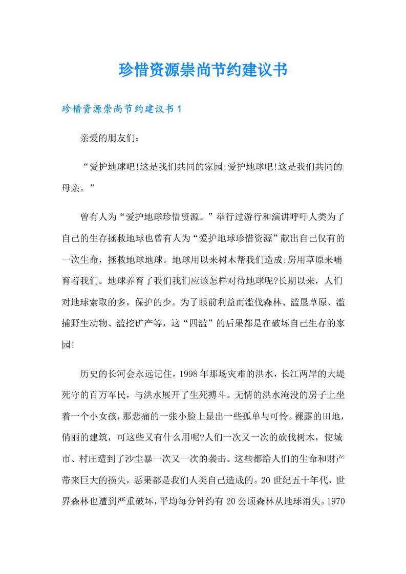 珍惜资源崇尚节约建议书