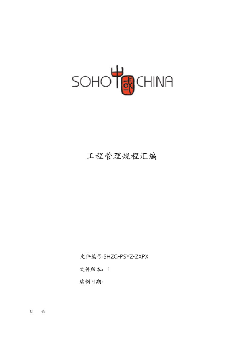 SOHO中国工程管理规程汇编