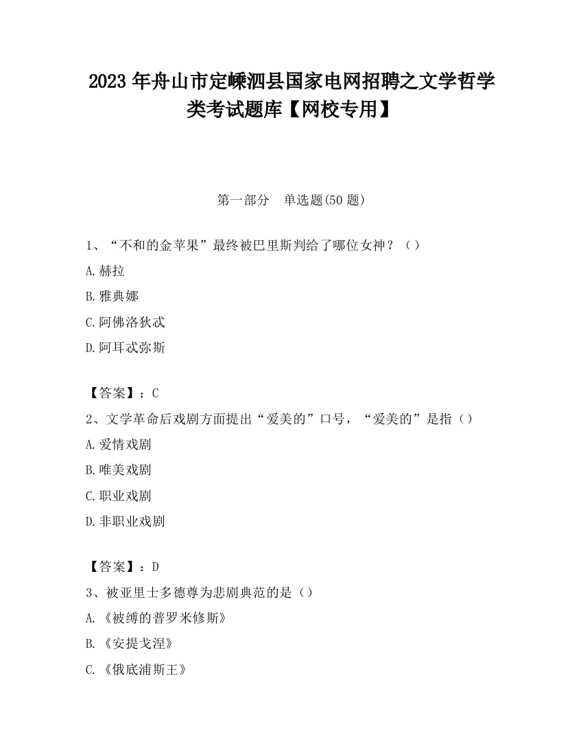 2023年舟山市定嵊泗县国家电网招聘之文学哲学类考试题库【网校专用】