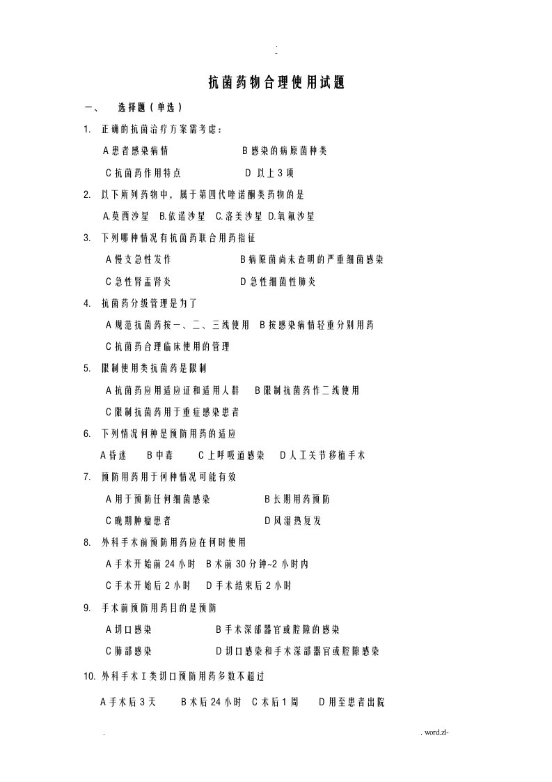 抗菌药物合理使用试题和答案