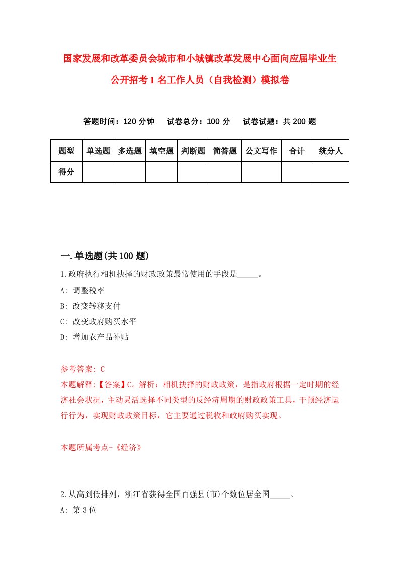 国家发展和改革委员会城市和小城镇改革发展中心面向应届毕业生公开招考1名工作人员自我检测模拟卷第4套