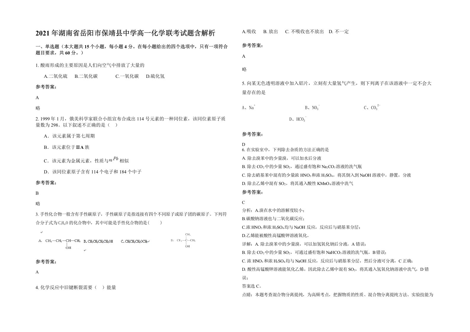 2021年湖南省岳阳市保靖县中学高一化学联考试题含解析