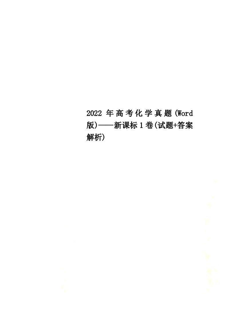 最新2022年高考化学真题(Word版)——新课标1卷(试题