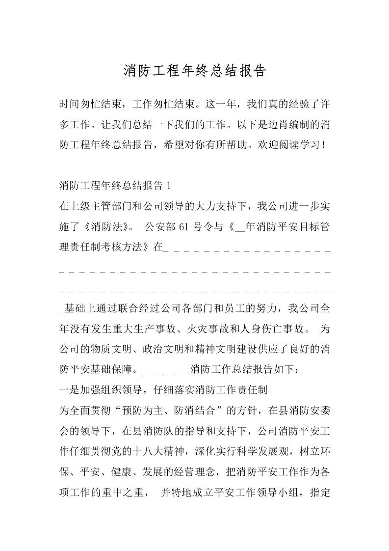 消防工程年终总结报告