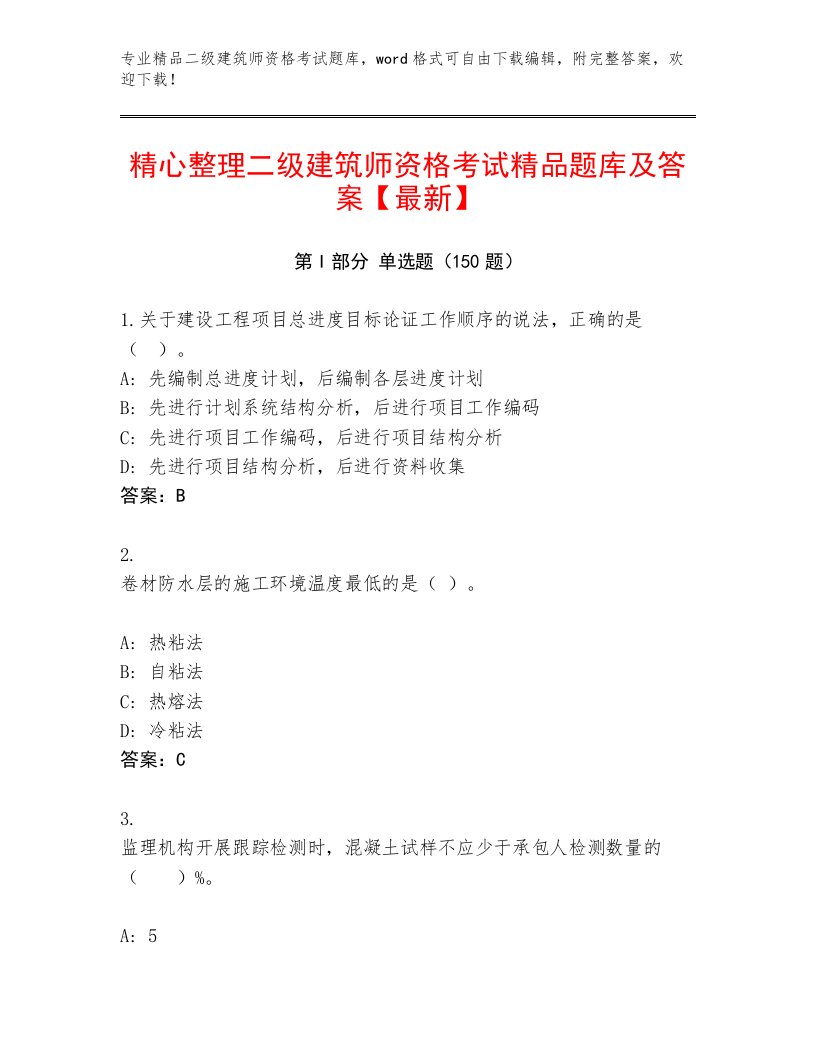 最新二级建筑师资格考试最新题库及答案【各地真题】