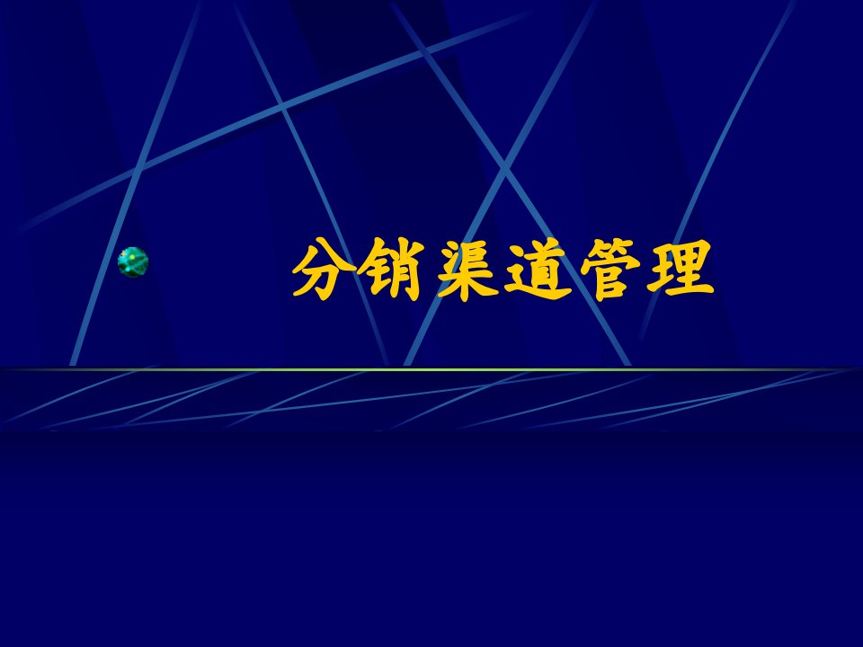 [精选]分销渠道管理