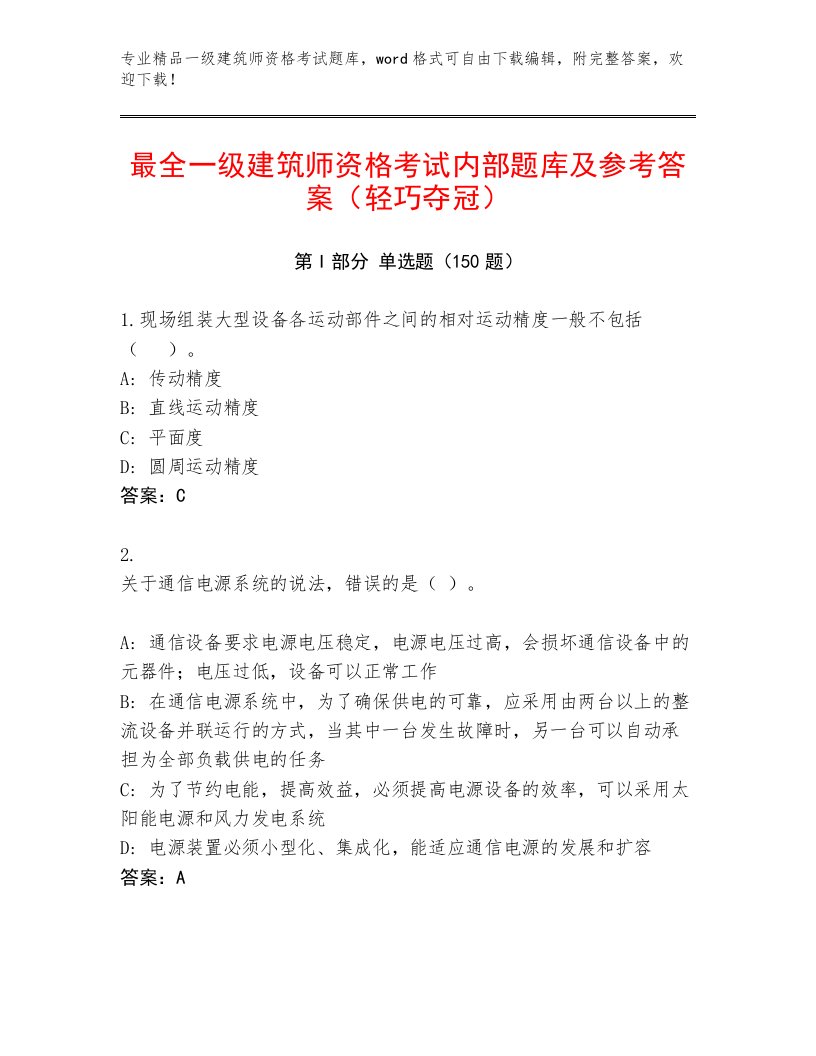 2022—2023年一级建筑师资格考试精选题库附答案【轻巧夺冠】