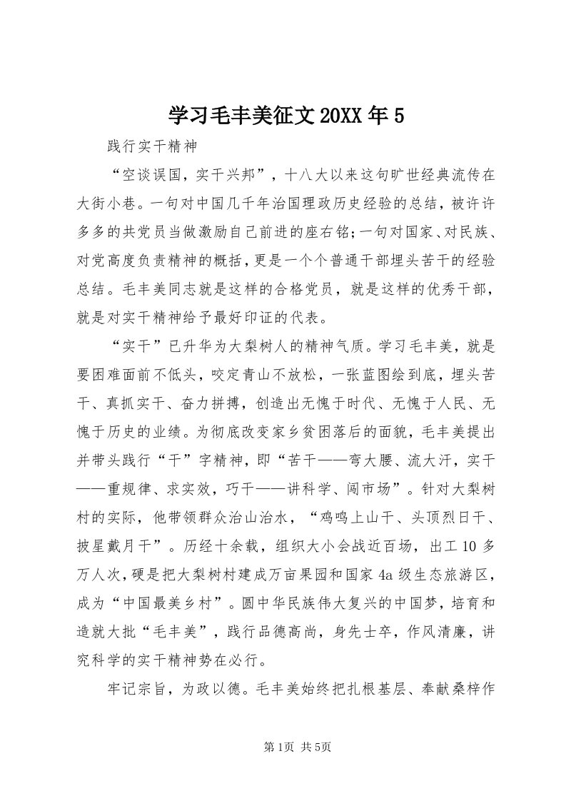 7学习毛丰美征文某年5