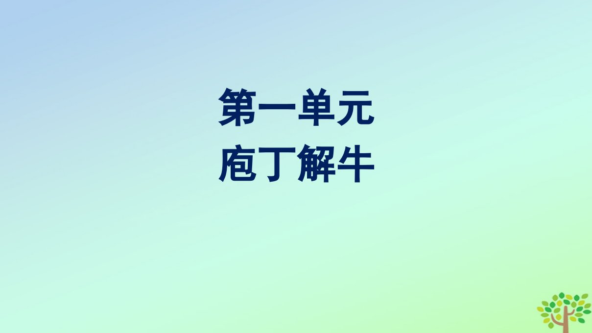 新教材适用高中语文第1单元1.3庖丁解牛课件部编版必修下册