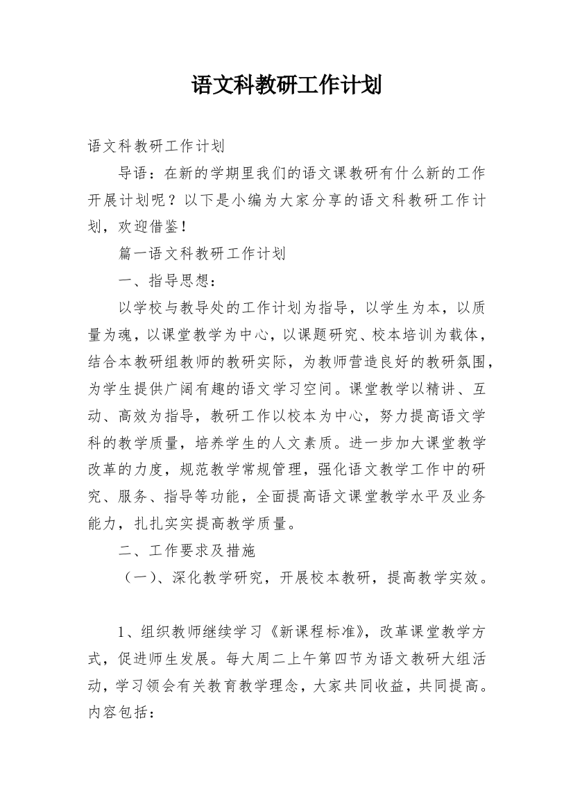 语文科教研工作计划