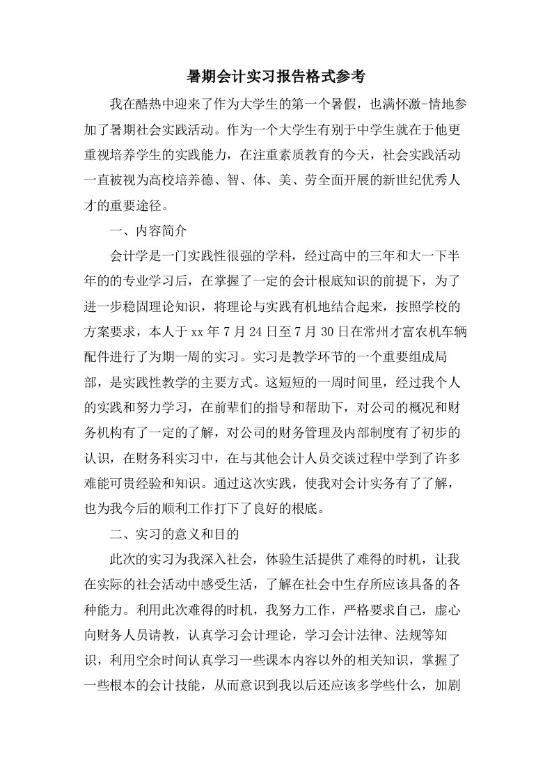 暑期会计实习报告格式参考