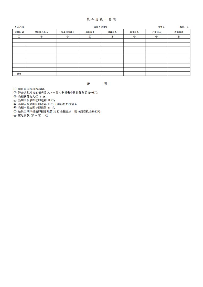 软件退税计算表