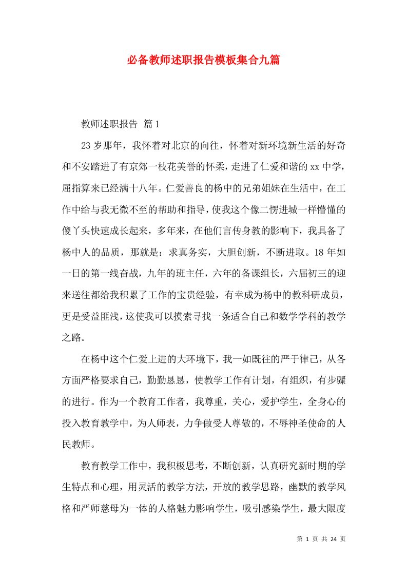 必备教师述职报告模板集合九篇